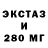 ЭКСТАЗИ ешки dey mils